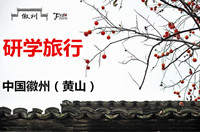 黄山研学/徽州研学  黄...