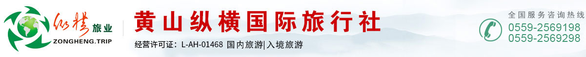 黄山纵横国际旅行社有限公司